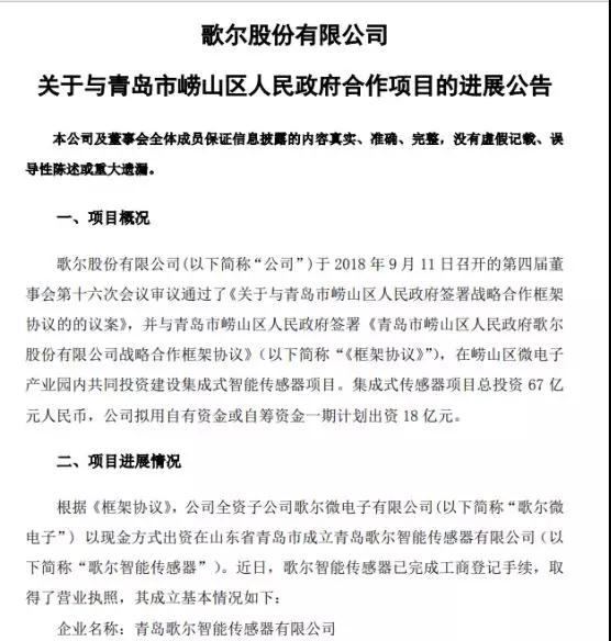 歌爾股份與青島嶗山區(qū)合作項目傳來新進展 集成式傳感器總投資67億元