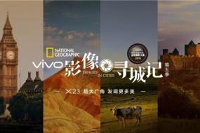 vivo影像尋城記攜手挪威國(guó)家旅游局開(kāi)啟尋城之旅