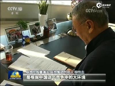 柳傳志登新聞聯(lián)播:民營(yíng)經(jīng)濟(jì)是推動(dòng)我國(guó)經(jīng)濟(jì)的重要力量