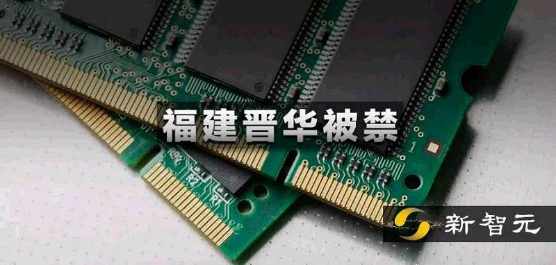 第二個中興！中國存儲芯片廠福建晉華在美被禁，曾反訴美光