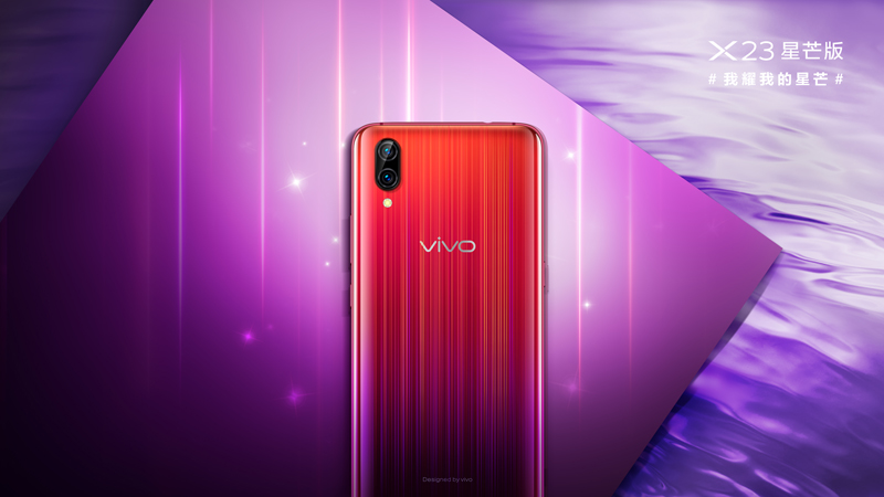 vivo X23星芒版魅力四射閃耀光芒，今日正式開啟預(yù)售