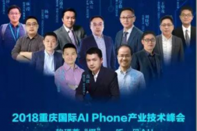 火力全開 共圖AI Phone大業(yè)（內(nèi)附截止11.14參會名錄）