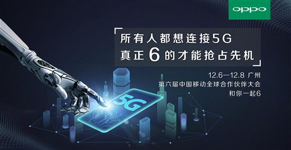 做5G先行者 OPPO預告中國移動全球合作伙伴大會即將召開