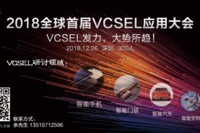 大咖齊聚 12月26日VCSEL大會重磅來襲（12.17最新名單）