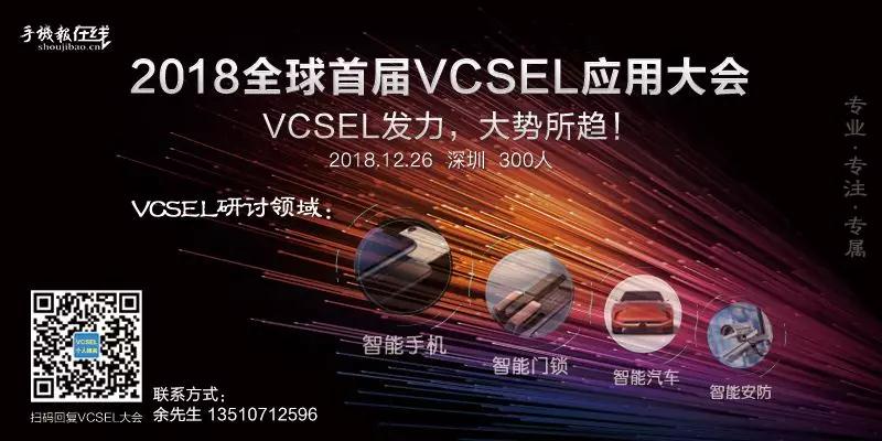 2018全球首屆VCSEL技術(shù)應(yīng)用大會(huì)