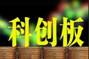 科創(chuàng)板指標(biāo)初稿出爐：2年凈利超5千萬 3年研發(fā)占收入超10%