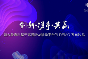 創(chuàng)新攜手共贏，大象聲科舉辦了一場「不服噪」的發(fā)布會
