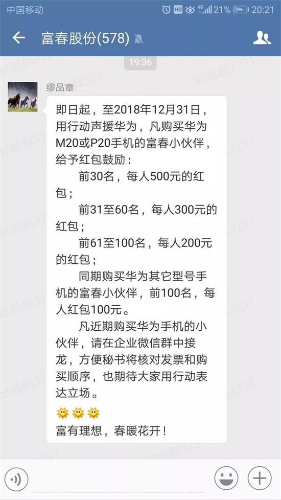 富春股份聲援華為:?jiǎn)T工買華為手機(jī)給予紅包鼓勵(lì)