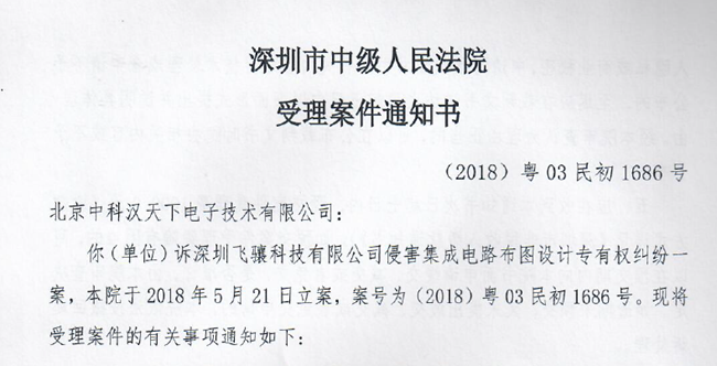 國產(chǎn)射頻芯片廠商漢天下發(fā)起維權(quán)聲明，飛驤科技回應(yīng)！