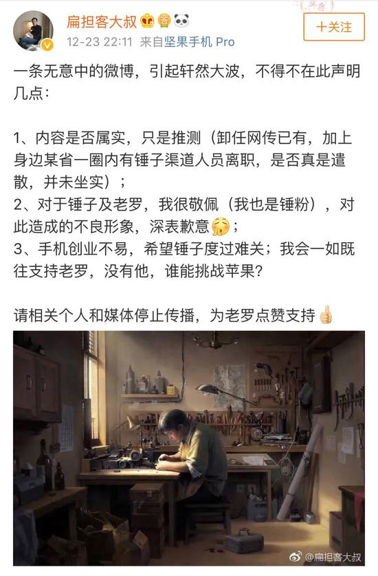 羅永浩卸任錘子科技CEO？爆料人刪微博:我也是推測