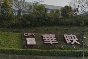 華映提起訴訟及財(cái)產(chǎn)保全 請求判令控股股東支付業(yè)績補(bǔ)償款19億元