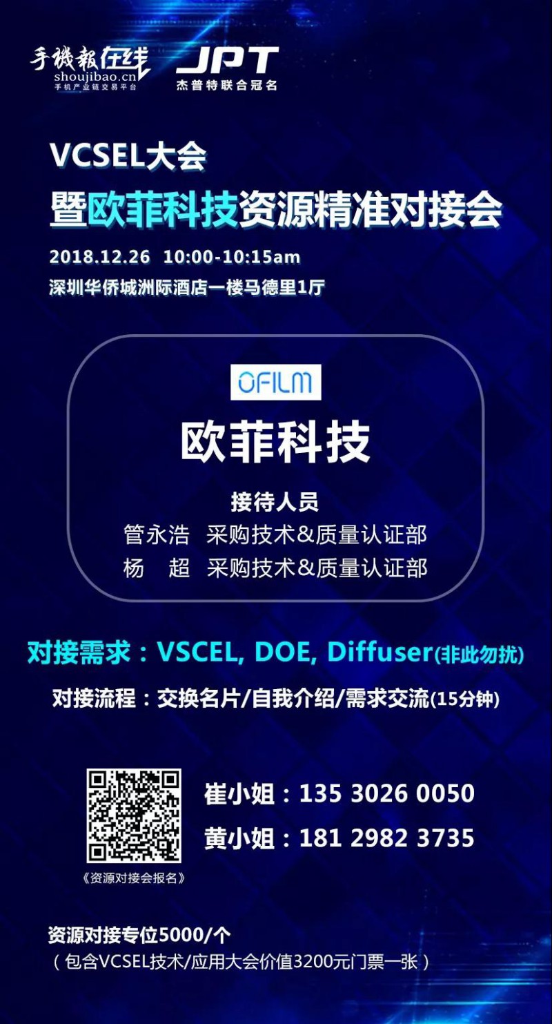 年終大戲:華為/OPPO/歐菲科技/奧比中光/顥天光電/資本等資源精準對接會(杰普特聯(lián)合冠名)