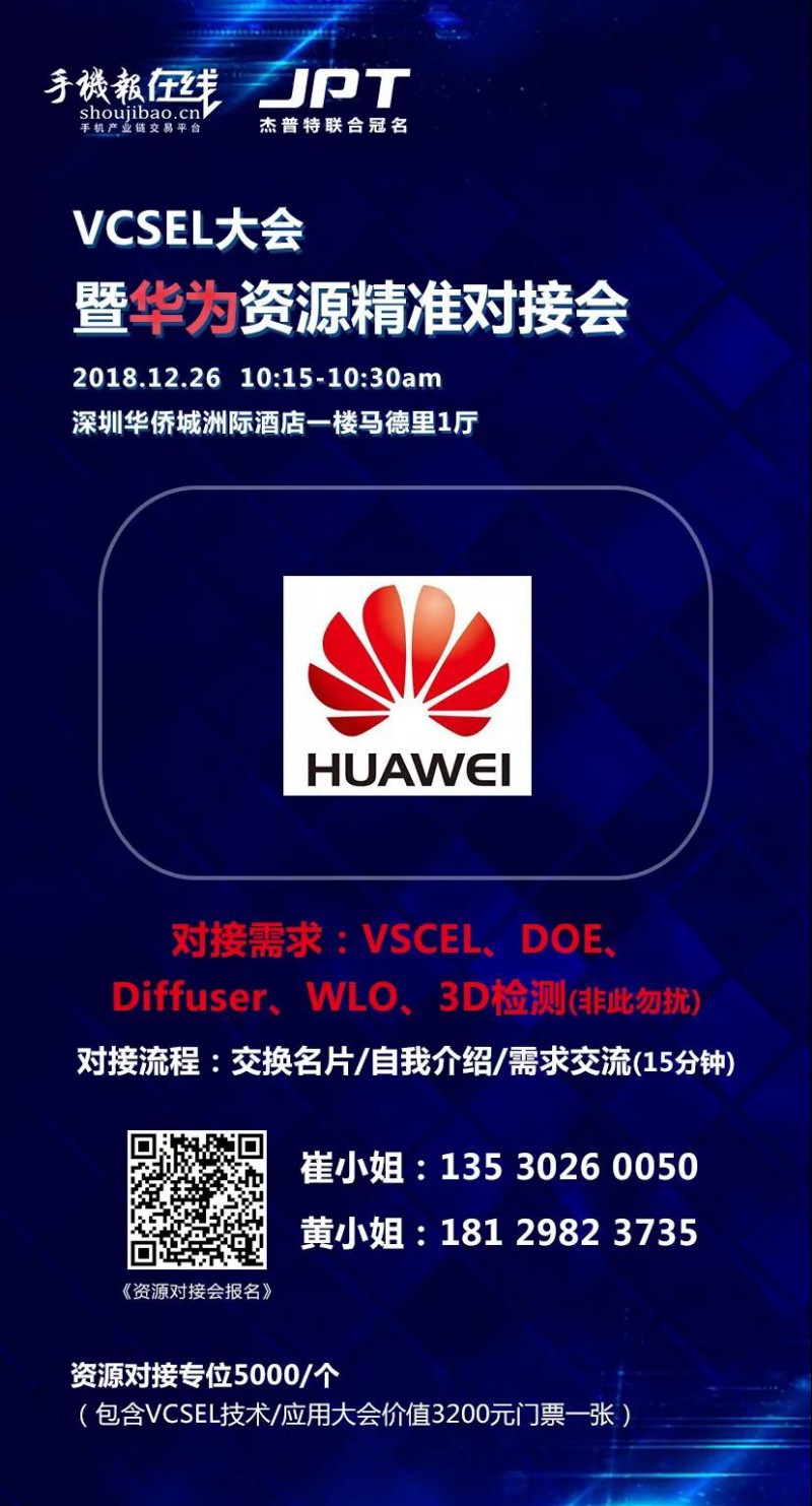 年終大戲:華為/OPPO/歐菲科技/奧比中光/顥天光電/資本等資源精準對接會(杰普特聯(lián)合冠名)