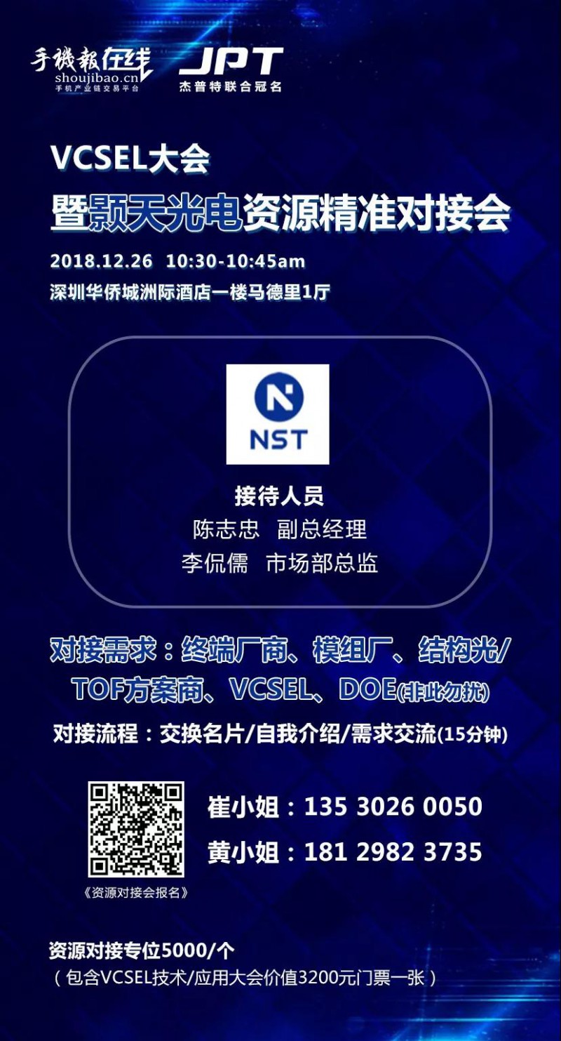 年終大戲:華為/OPPO/歐菲科技/奧比中光/顥天光電/資本等資源精準對接會(杰普特聯(lián)合冠名)