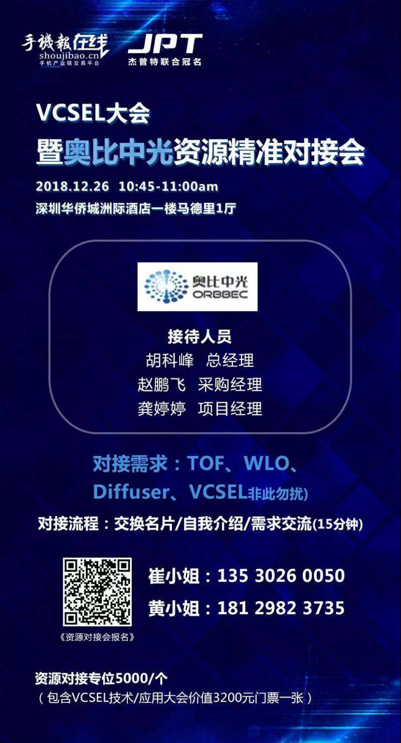 年終大戲:華為/OPPO/歐菲科技/奧比中光/顥天光電/資本等資源精準對接會(杰普特聯(lián)合冠名)