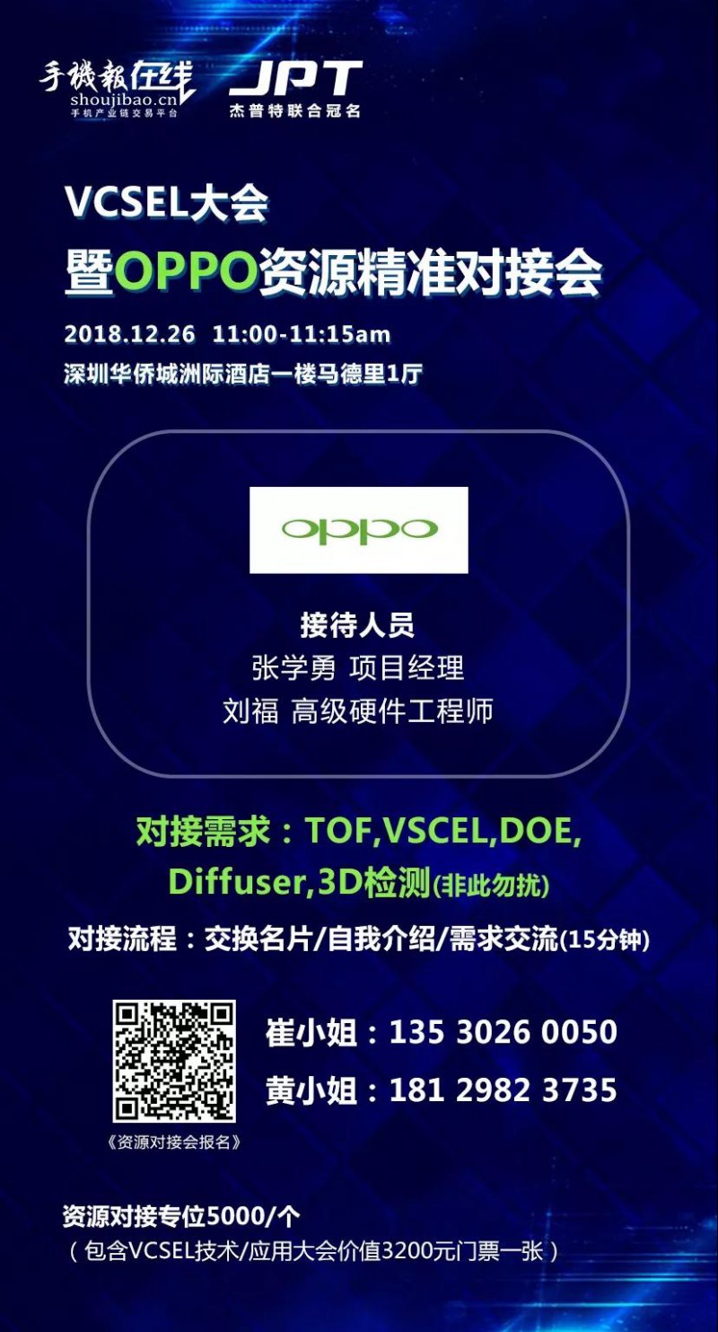 年終大戲:華為/OPPO/歐菲科技/奧比中光/顥天光電/資本等資源精準對接會(杰普特聯(lián)合冠名)