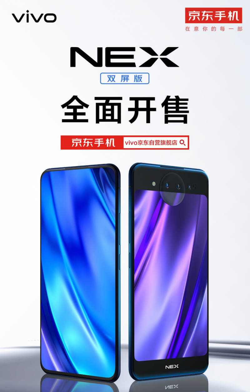 vivo NEX雙屏版正式開賣 線上線下銷售火爆