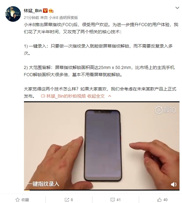 林斌:小米攻克屏幕指紋兩大核心技術(shù) 或在新機上發(fā)布