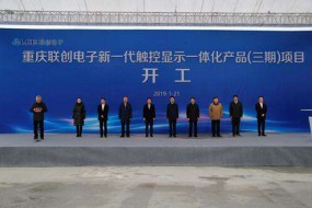 投資10.2億元，聯(lián)創(chuàng)電子COF和AMOLED全面屏全貼合模組項(xiàng)目正式開工