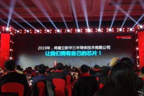 重磅！新華三今年將組建新華三半導(dǎo)體公司，推出自研芯片