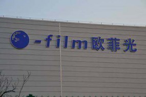 歐菲科技：10億紓困資金月底將陸續(xù)到賬