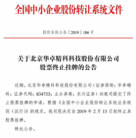 國(guó)產(chǎn)光刻機(jī)核心系統(tǒng)供應(yīng)商華卓精科終止新三板掛牌