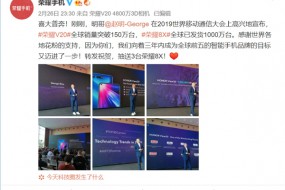 榮耀V20全球銷量突破150萬臺(tái)