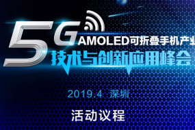 活動邀請函：5G/AMOLED可折疊手機(jī)產(chǎn)業(yè)技術(shù)與創(chuàng)新應(yīng)用峰會
