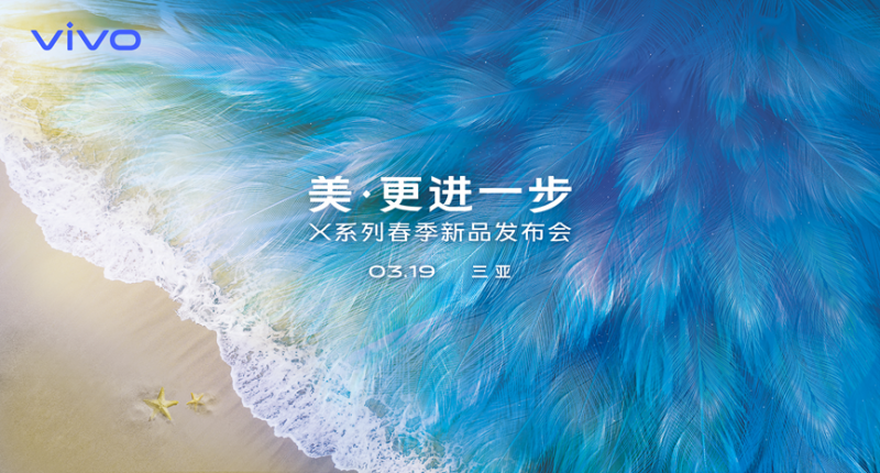 3月19日三亞見 真全面屏vivo X系列新品即將發(fā)布