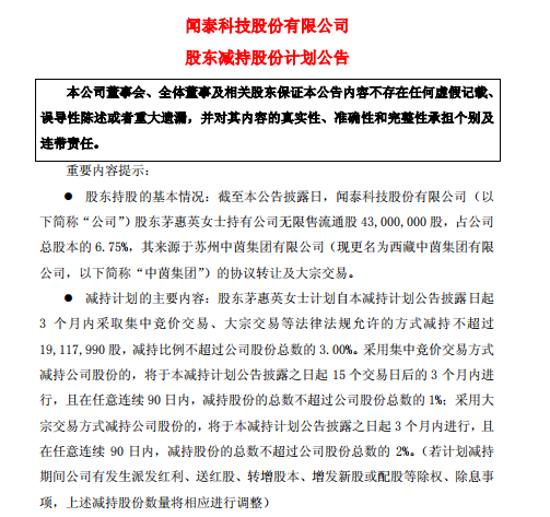 聞泰科技股東茅惠英計(jì)劃減持不超過(guò)3.0%公司股份