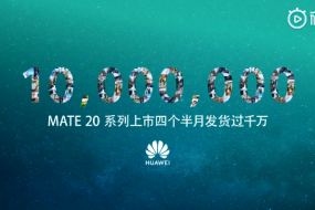 余承東宣布：華為Mate20系列發(fā)貨量突破1000萬(wàn)臺(tái)