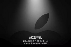 蘋(píng)果春季發(fā)布會(huì)邀請(qǐng)函來(lái)了：3月25日召開(kāi)