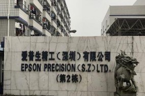 又一國際巨頭將撤離深圳！裁員千余人 兩年后關(guān)門