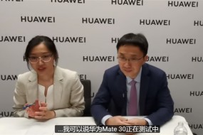 華為李小龍：Mate 30已在測(cè)試 最快今年9月推出