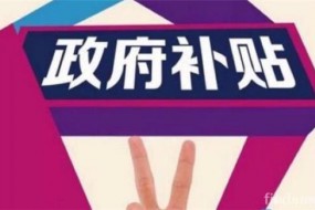 厲害！華為2018年獲政府無(wú)條件補(bǔ)助近10億元