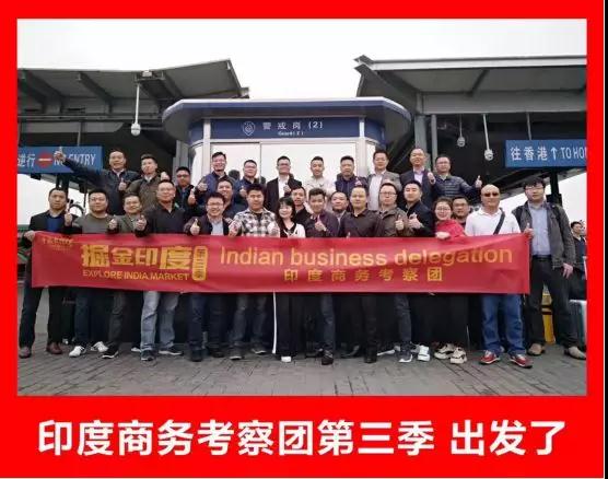 挖金印度：第三季印度商務(wù)考察團活動圓滿落幕！