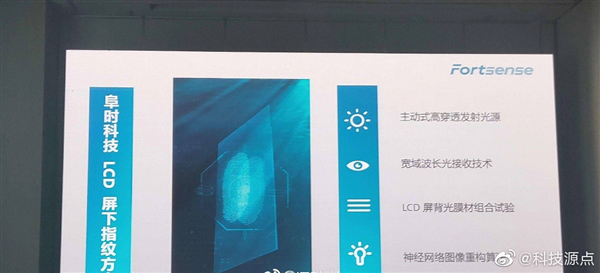 重大突破！深圳這家公司推出全球首款LCD屏下指紋方案