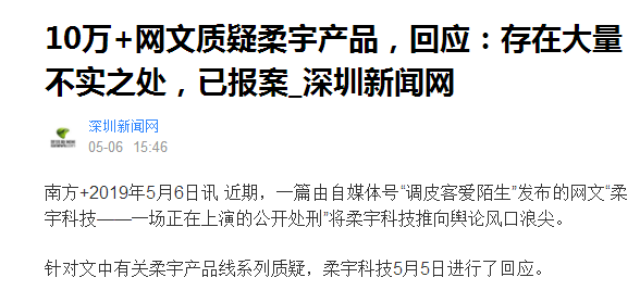 10萬(wàn)+網(wǎng)文貶柔宇為PPT公司 柔宇稱(chēng)遭黑已報(bào)案
