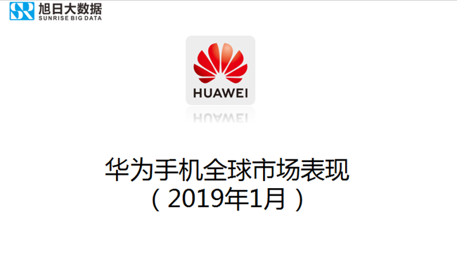 華為手機全球市場表現(xiàn)(2019年1月)