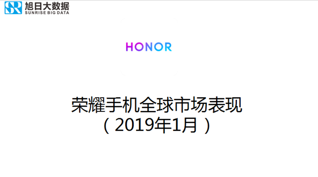榮耀手機全球市場表現(2019年1月)