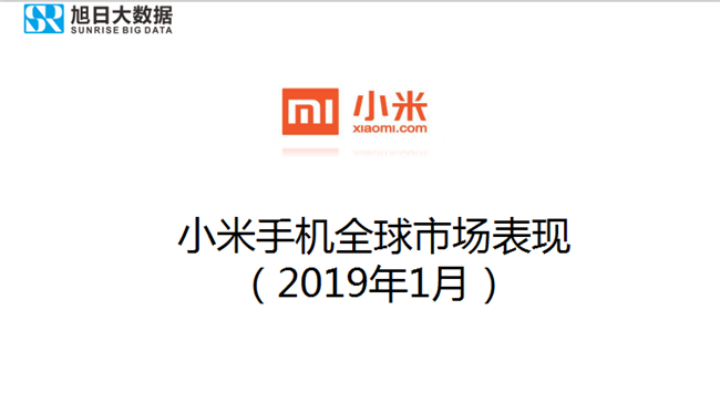 小米手機(jī)全球市場表現(xiàn)(2019年1月)