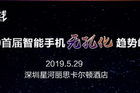 2019首屆智能手機(jī)無孔化趨勢峰會(huì)報(bào)名名單公示?（5月22日更新）