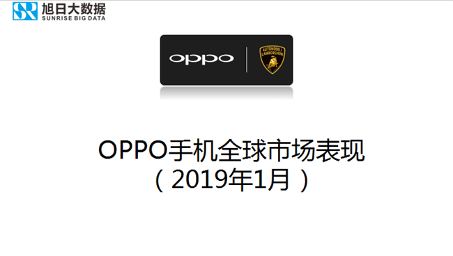OPPO手機(jī)全球市場表現(xiàn)(2019年1月)