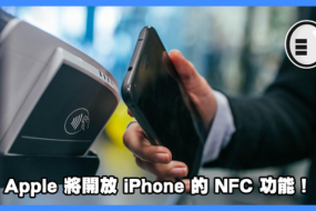 iPhone NFC功能要來了，靠近即可付款