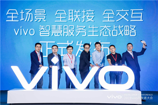 2019年vivo開(kāi)發(fā)者大會(huì)：發(fā)布全新智慧服務(wù)生態(tài)戰(zhàn)略