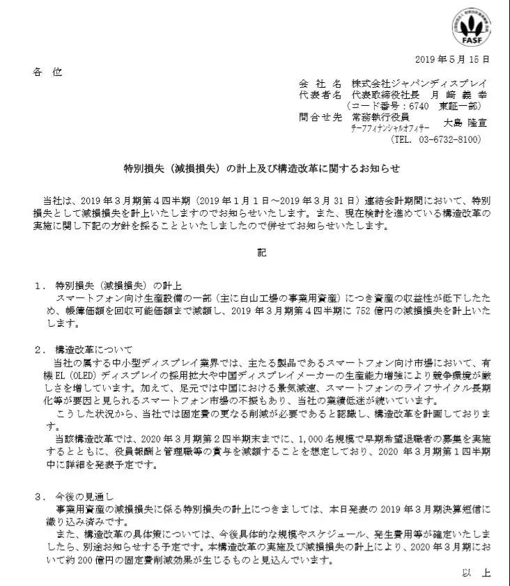 虧損1094億，掙扎7年的JDI擬裁員1000人自救