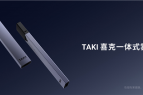 重新定義電子煙，TAKI 喜克電子霧化器僅售 1 元