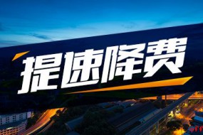 工信部：今年“提速降費(fèi)”要減少套餐數(shù)量15%以上