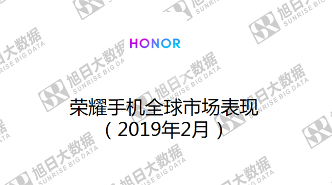 榮耀手機(jī)全球市場(chǎng)表現(xiàn)(2019年2月)