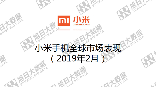 小米手機(jī)全球市場(chǎng)表現(xiàn)(2019年2月)